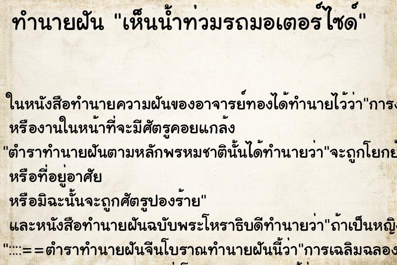 ทำนายฝันเห็นน้ำท่วมรถมอเตอร์ไซด์ ทำนายฝันทำนายฝันเห็นน้ำท่วมรถมอเตอร์ไซด์