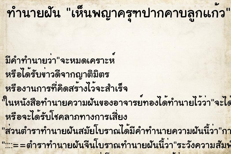 ทำนายฝันทำนายฝันเห็นพญาครุฑปากคาบลูกแก้ว