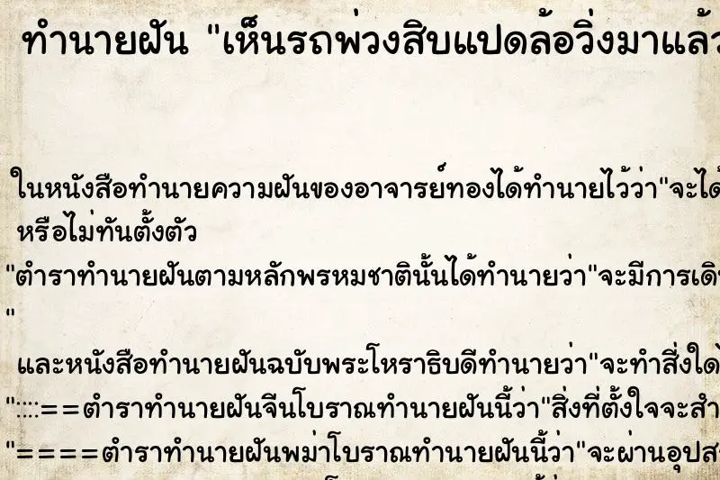 ทำนายฝัน เห็นรถพ่วงสิบแปดล้อวิ่งมาแล้วพลิกคว่ำ ตำราโบราณ แม่นที่สุดในโลก