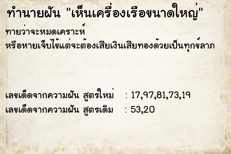 ทำนายฝันทำนายฝันเห็นเครื่องเรือขนาดใหญ่