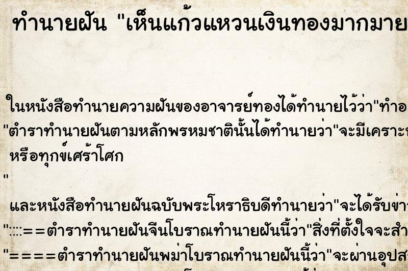 ทำนายฝันทำนายฝันเห็นแก้วแหวนเงินทองมากมายมหาศาล