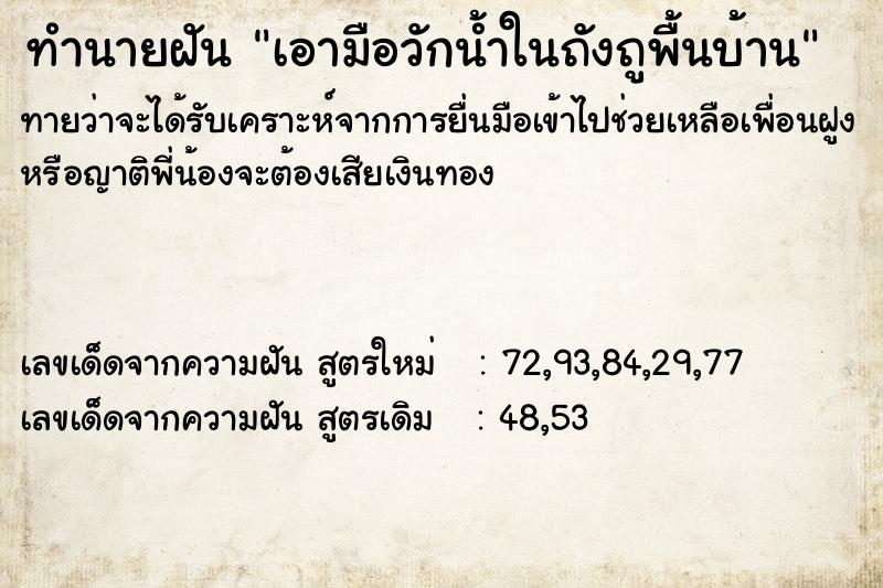 ทำนายฝันทำนายฝันเอามือวักน้ำในถังถูพื้นบ้าน