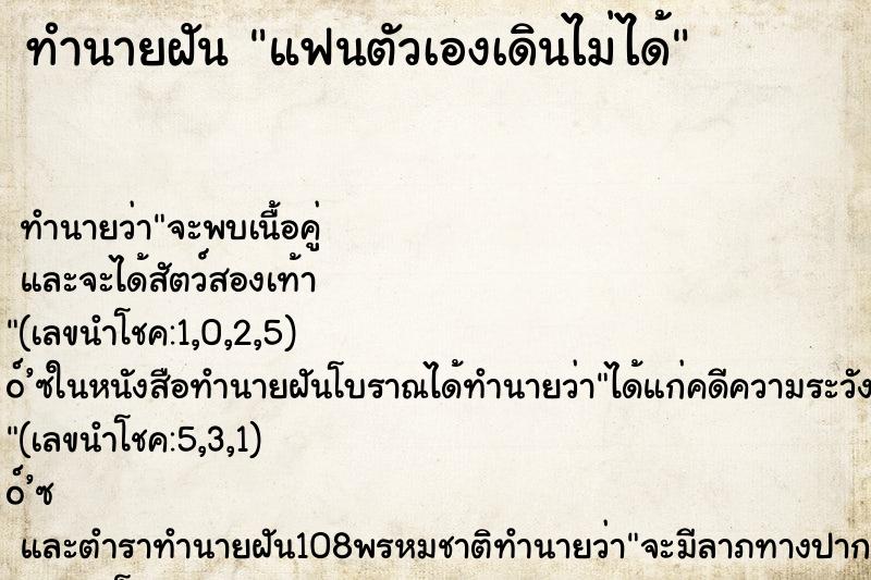 ทำนายฝัน แฟนตัวเองเดินไม่ได้