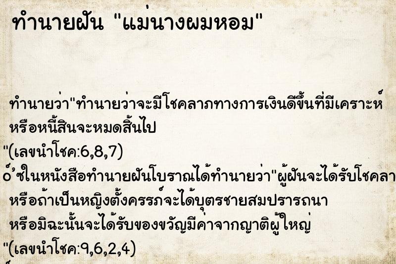 ทำนายฝันทำนายฝันแม่นางผมหอม