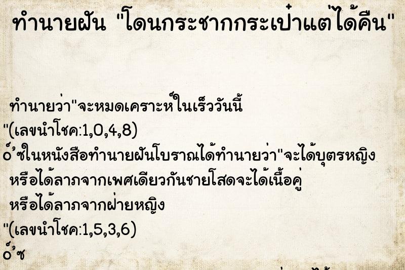 ทำนายฝันทำนายฝันโดนกระชากกระเป๋าแต่ได้คืน