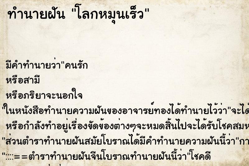 ทำนายฝัน โลกหมุนเร็ว ตำราโบราณ แม่นที่สุดในโลก