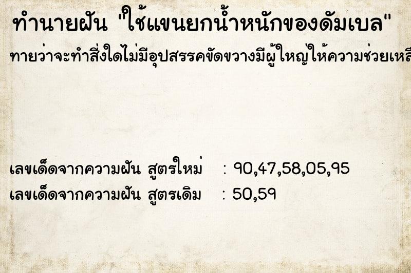 ทำนายฝันทำนายฝันใช้แขนยกน้ำหนักของดัมเบล