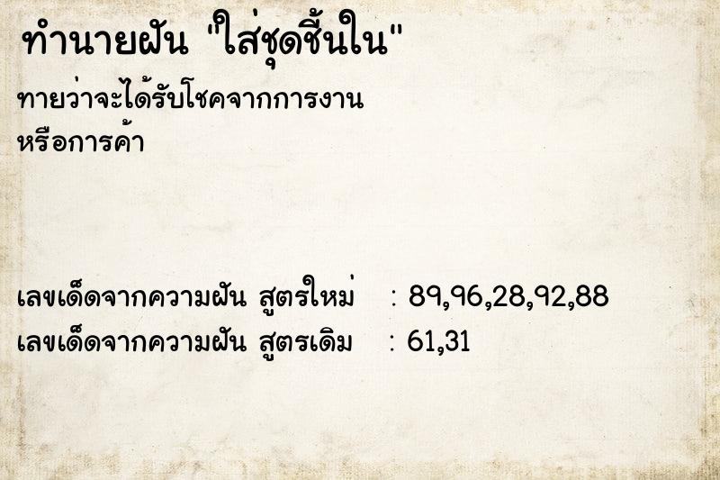 ทำนายฝันทำนายฝันใส่ชุดชี้นใน