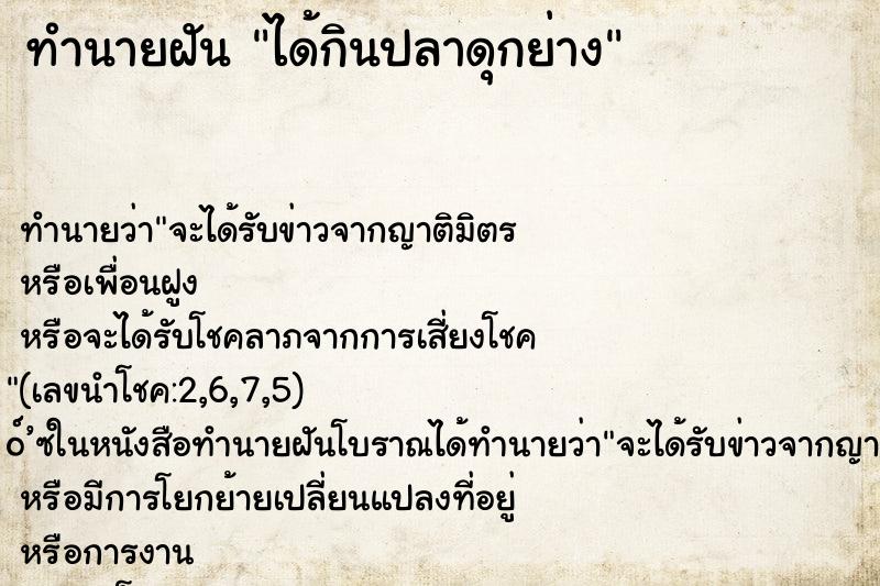 ทำนายฝัน ได้กินปลาดุกย่าง