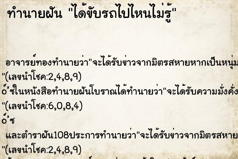 ทำนายฝัน ได้ขับรถไปไหนไม่รู้