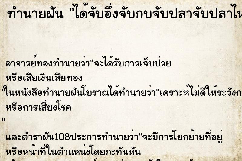 ทำนายฝัน ได้จับอึ่งจับกบจับปลาจับปลาไหลเป็นจำนวนมาก ทำนายฝัน ได้จับอึ่งจับกบจับปลาจับปลาไหลเป็นจำนวนมาก