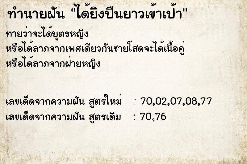 ทำนายฝันทำนายฝันได้ยิงปืนยาวเข้าเป้า