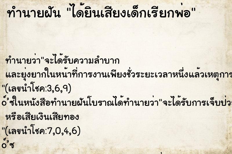 ทำนายฝันทำนายฝันได้ยินเสียงเด็กเรียกพ่อ