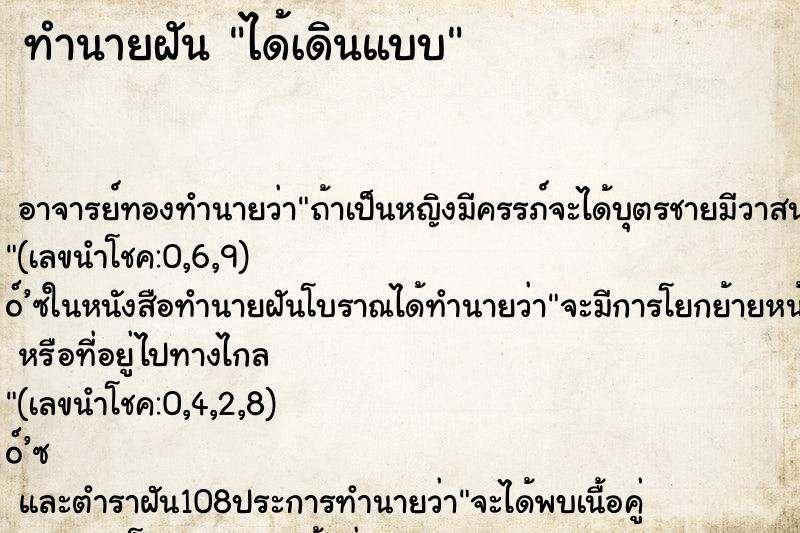 ทำนายฝัน ได้เดินแบบ ตำราโบราณ แม่นที่สุดในโลก