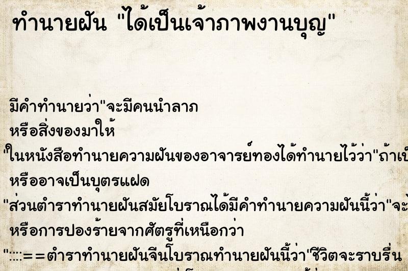 ทำนายฝัน ได้เป็นเจ้าภาพงานบุญ ทำนายฝัน ได้เป็นเจ้าภาพงานบุญ