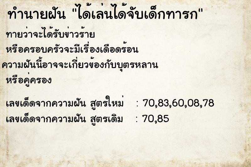 ทำนายฝันทำนายฝันได้เล่นได้จับเด็กทารก