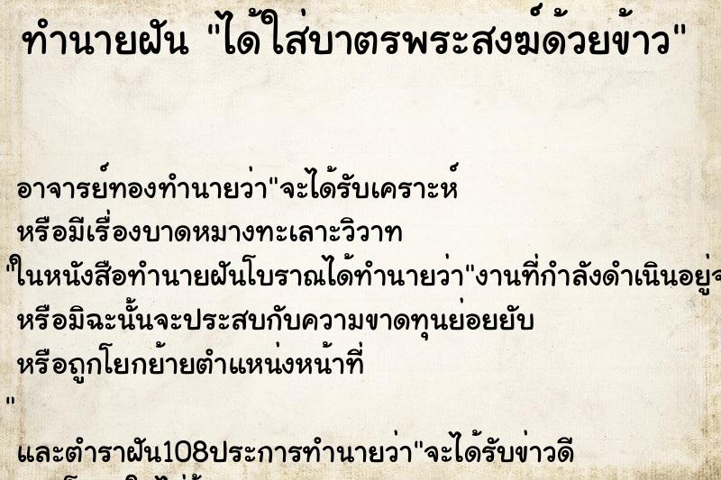 ทำนายฝัน ได้ใส่บาตรพระสงฆ์ด้วยข้าว ทำนายฝัน ได้ใส่บาตรพระสงฆ์ด้วยข้าว