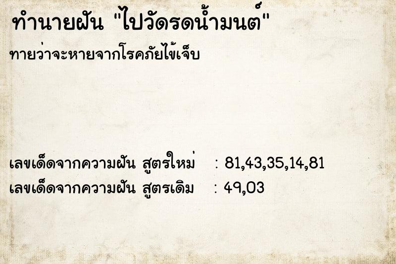 ทำนายฝันทำนายฝันไปวัดรดน้ำมนต์