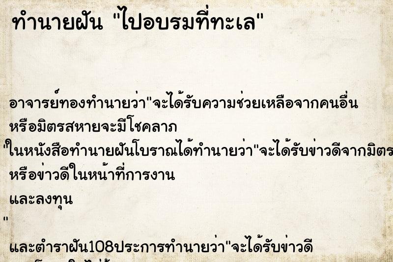 ทำนายฝันทำนายฝันไปอบรมที่ทะเล
