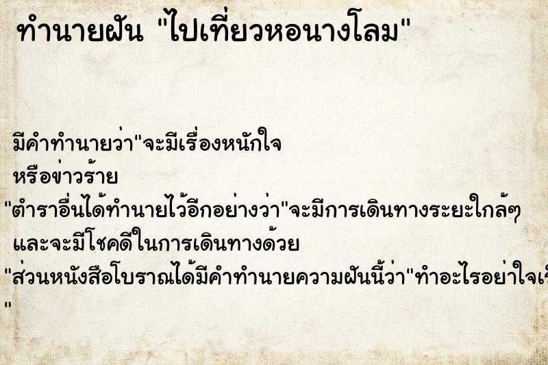ทำนายฝัน ไปเที่ยวหอนางโลม