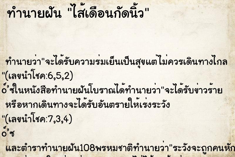 ทำนายฝัน ไส้เดือนกัดนิ้ว