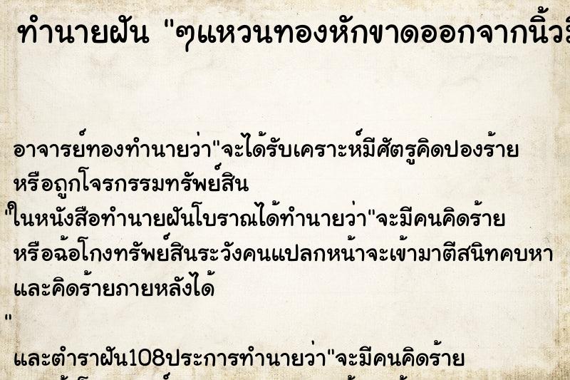 ทำนายฝันทำนายฝันๆแหวนทองหักขาดออกจากนิ้วมือ