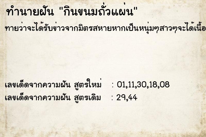 ทำนายฝัน กินขนมถั่วแผ่น ทำนายฝัน กินขนมถั่วแผ่น