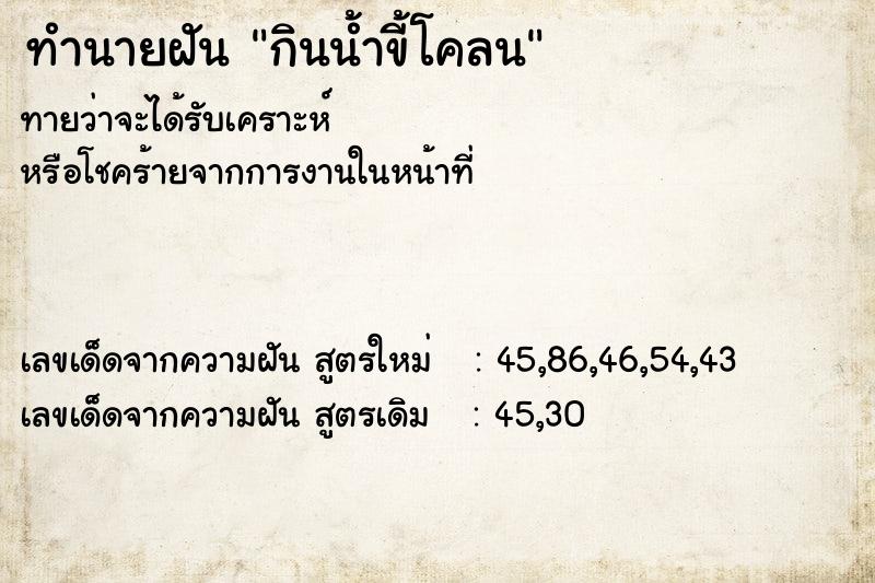 ทำนายฝันทำนายฝันกินน้ำขี้โคลน