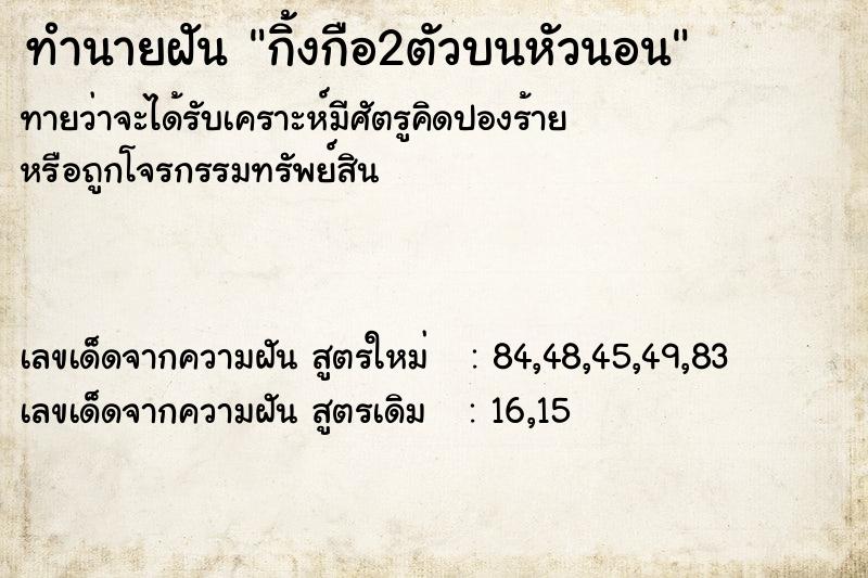 ทำนายฝันทำนายฝันกิ้งกือ2ตัวบนหัวนอน