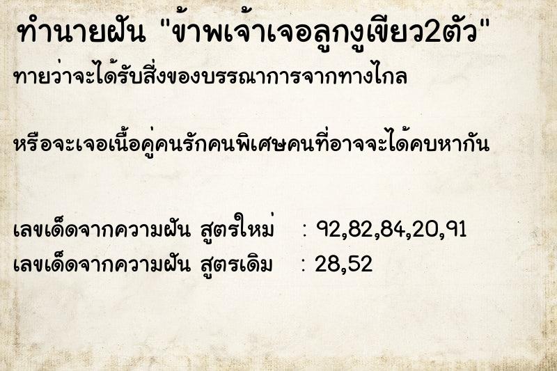 ทำนายฝันทำนายฝันข้าพเจ้าเจอลูกงูเขียว2ตัว