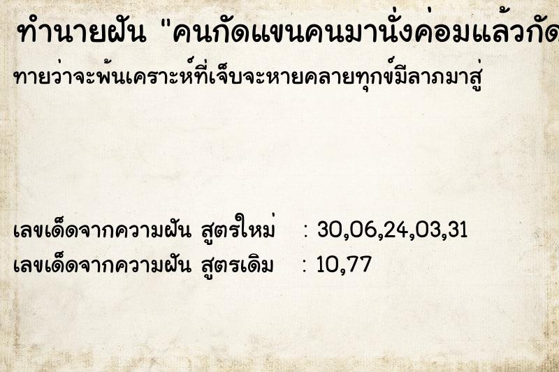ทำนายฝันทำนายฝันคนกัดแขนคนมานั่งค่อมแล้วกัดแขน
