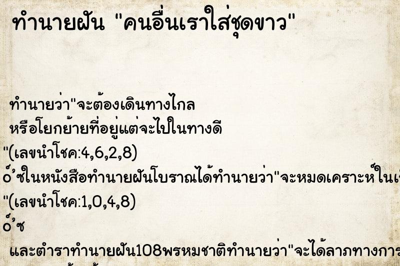 ทำนายฝันคนอื่นเราใส่ชุดขาว ทำนายฝันทำนายฝันคนอื่นเราใส่ชุดขาว