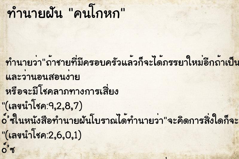 ทำนายฝันคนโกหก ทำนายฝันทำนายฝันคนโกหก