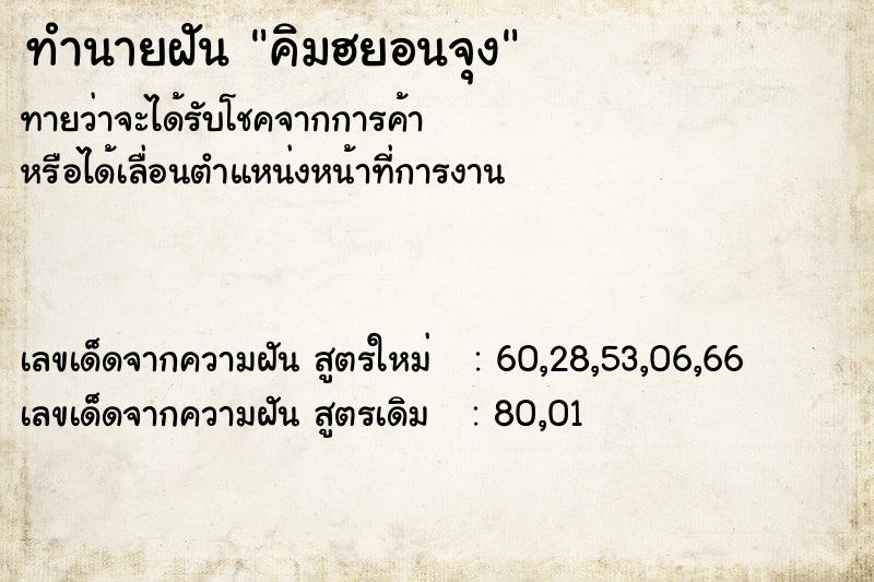 ทำนายฝัน คิมฮยอนจุง ทำนายฝัน คิมฮยอนจุง