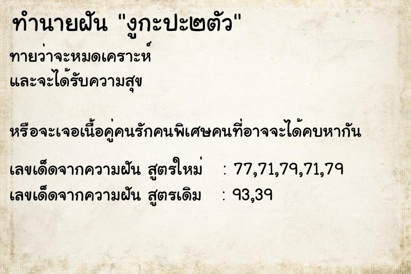 ทำนายฝันทำนายฝันงูกะปะ๒ตัว