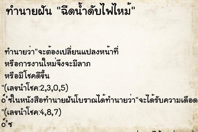 ทำนายฝัน ฉีดน้ำดับไฟไหม้ ทำนายฝัน ฉีดน้ำดับไฟไหม้