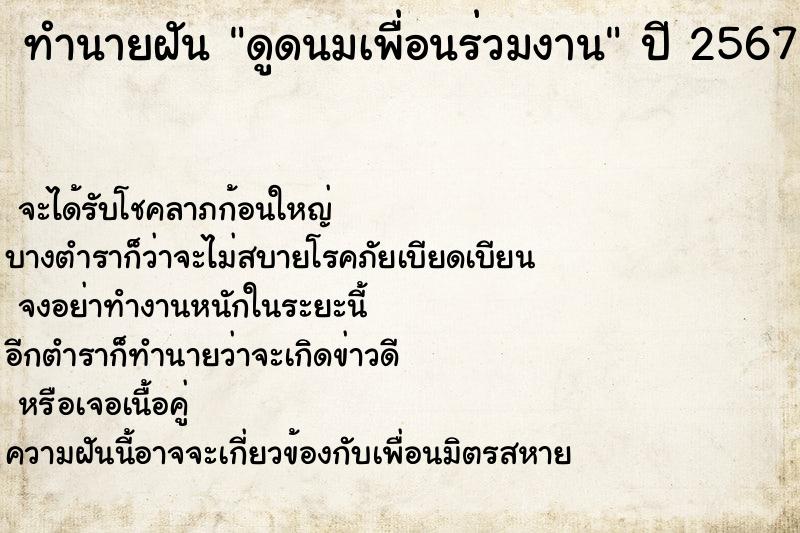 ทำนายฝัน ดูดนมเพื่อนร่วมงาน