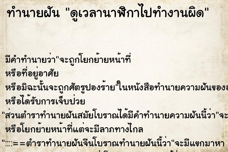 ทำนายฝันดูเวลานาฬิกาไปทำงานผิด ทำนายฝันทำนายฝันดูเวลานาฬิกาไปทำงานผิด