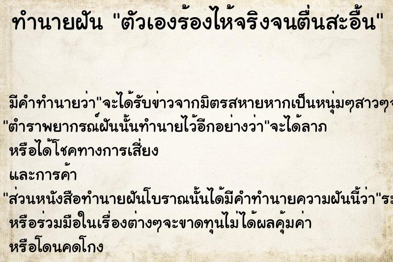 ทำนายฝันทำนายฝันตัวเองร้องไห้จริงจนตื่นสะอื้น