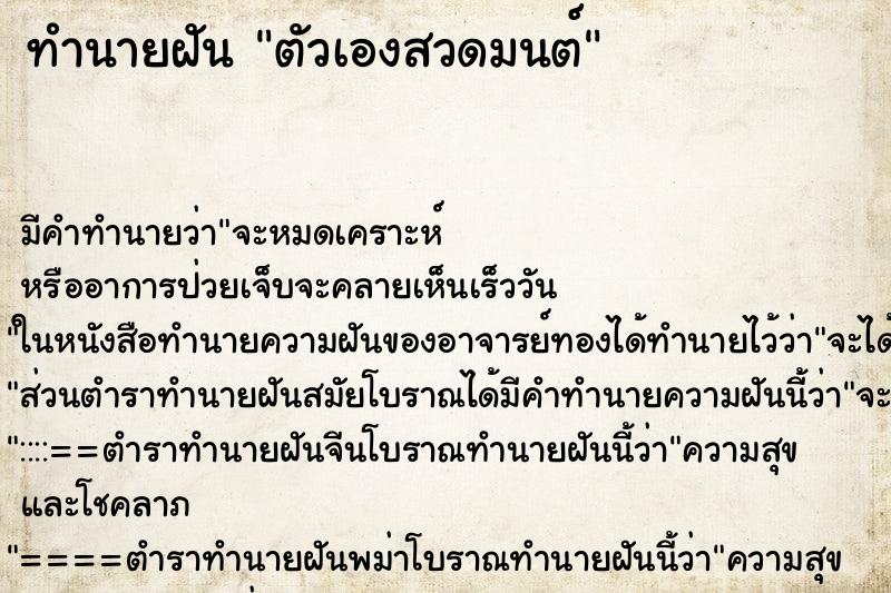 ทำนายฝัน ตัวเองสวดมนต์ ทำนายฝัน ตัวเองสวดมนต์
