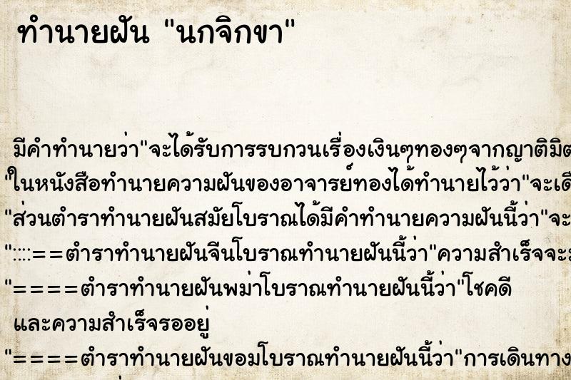 ทำนายฝัน นกจิกขา ทำนายฝัน นกจิกขา