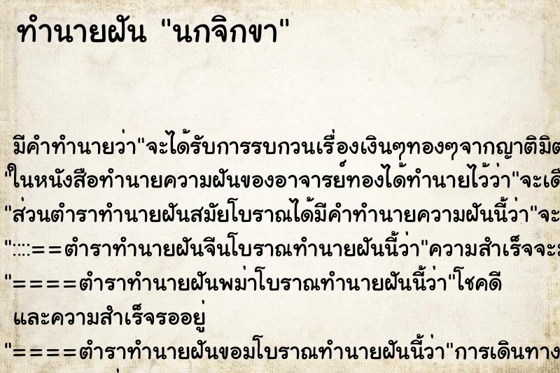 ทำนายฝัน นกจิกขา ตำราโบราณ แม่นที่สุดในโลก