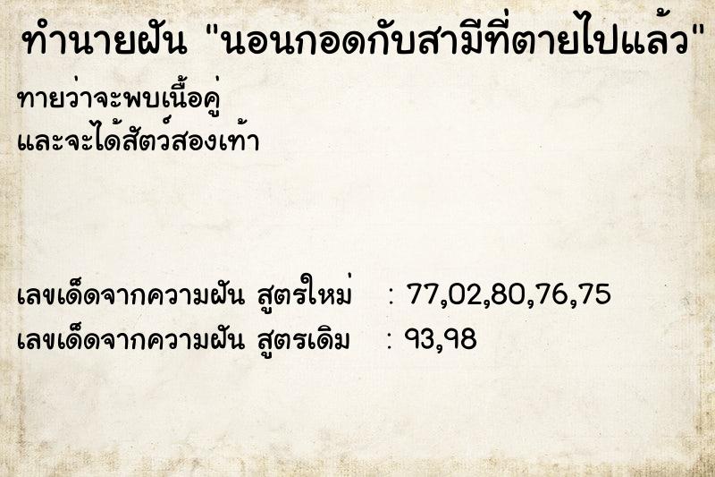 ทำนายฝันทำนายฝันนอนกอดกับสามีที่ตายไปแล้ว