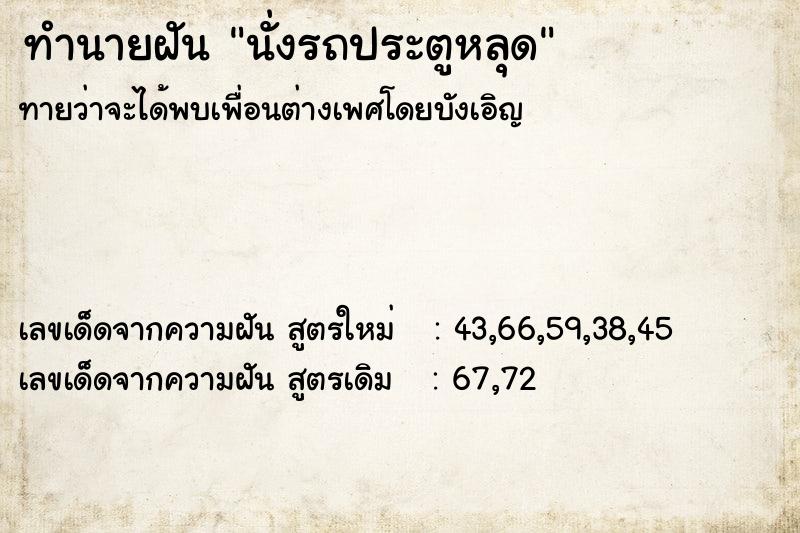 ทำนายฝันนั่งรถประตูหลุด ทำนายฝันทำนายฝันนั่งรถประตูหลุด