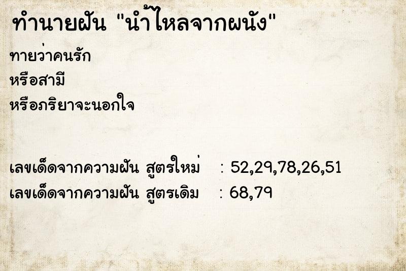 ทำนายฝันนำ้ไหลจากผนัง ทำนายฝันทำนายฝันนำ้ไหลจากผนัง