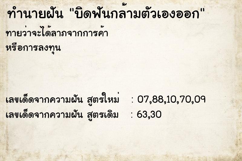 ทำนายฝันบิดฟันกล้ามตัวเองออก ทำนายฝันทำนายฝันบิดฟันกล้ามตัวเองออก