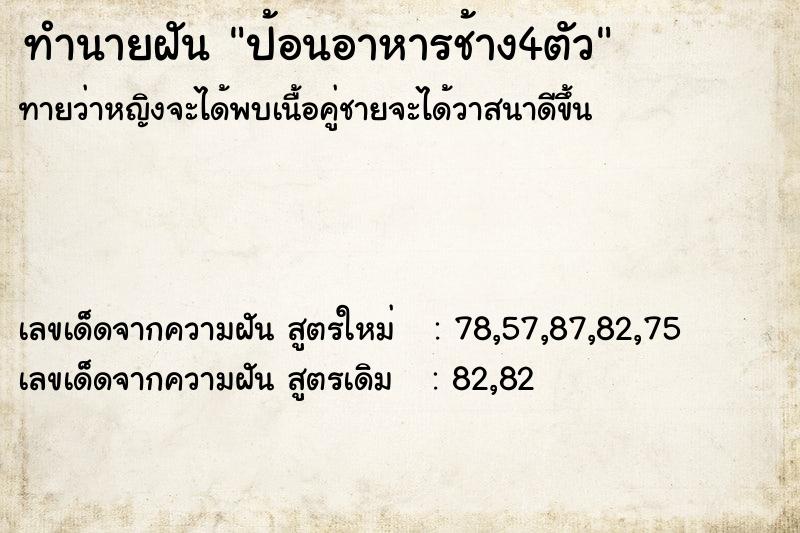 ทำนายฝัน ป้อนอาหารช้าง4ตัว