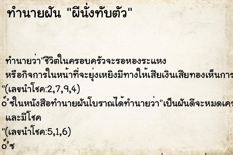 ทำนายฝัน ผีนั่งทับตัว