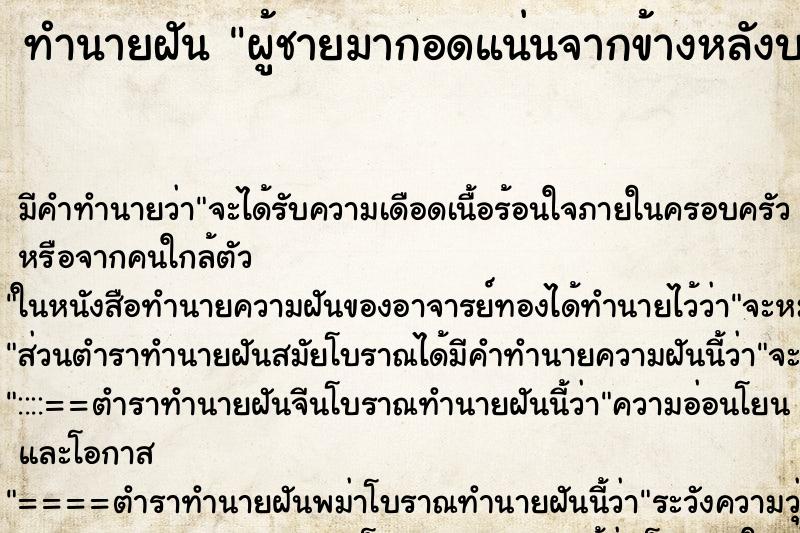 ทำนายฝันทำนายฝันผู้ชายมากอดแน่นจากข้างหลังบอกคิดถึง