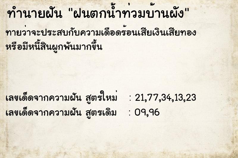 ทำนายฝัน ฝนตกน้ำท่วมบ้านผัง ตำราโบราณ แม่นที่สุดในโลก